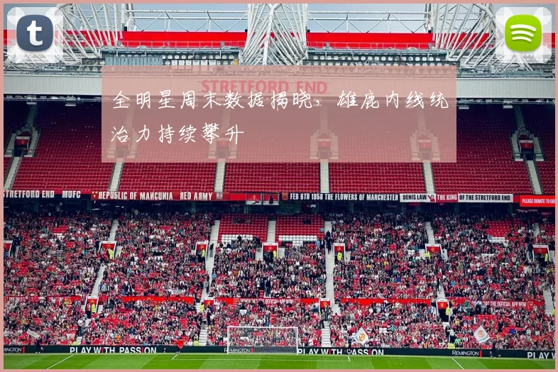 全明星周末数据揭晓，雄鹿内线统治力持续攀升