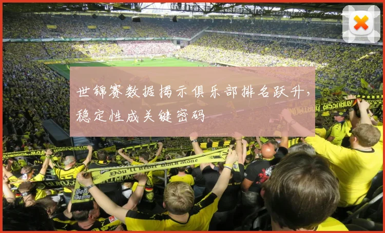 世锦赛数据揭示俱乐部排名跃升，稳定性成关键密码