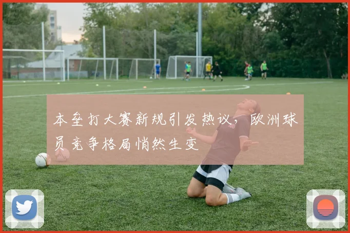 本垒打大赛新规引发热议，欧洲球员竞争格局悄然生变