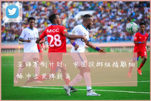 亚锦赛倒计时，中国投掷组精雕细琢冲击奖牌新高