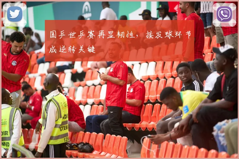 国乒世乒赛再显韧性，接发球环节成逆转关键