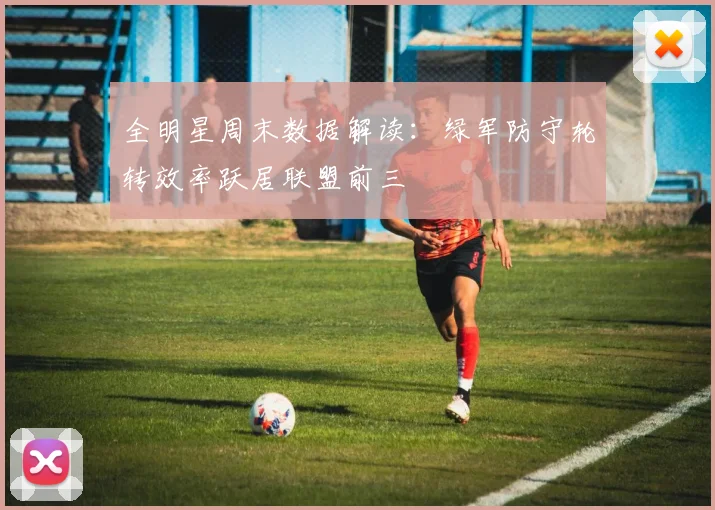 全明星周末数据解读：绿军防守轮转效率跃居联盟前三